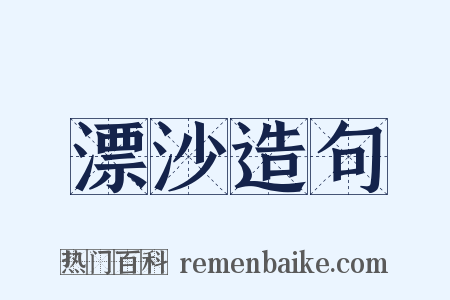 漂沙造句是什么意思的图片